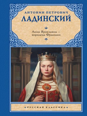 cover image of Анна Ярославна — королева Франции